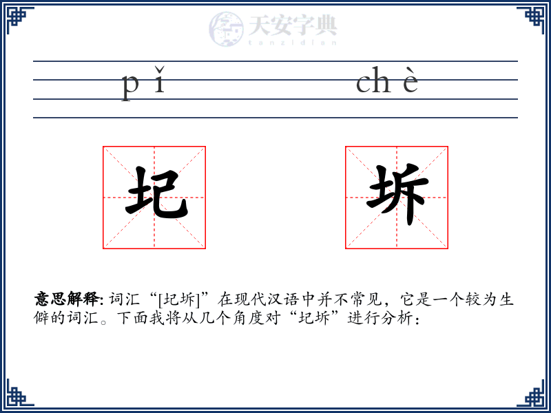 圮坼