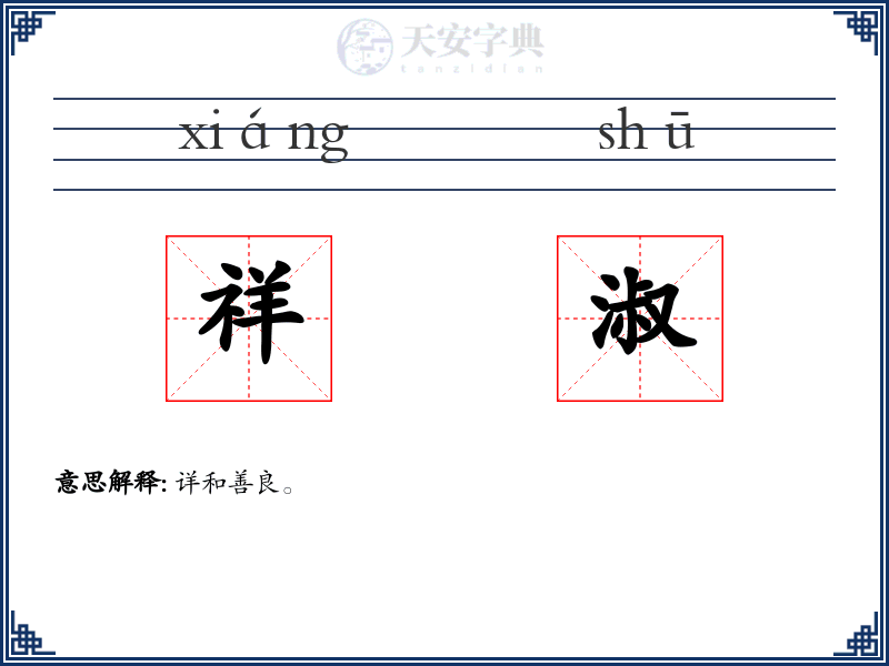 祥淑