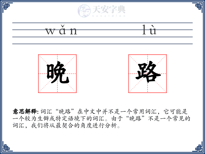 晩路
