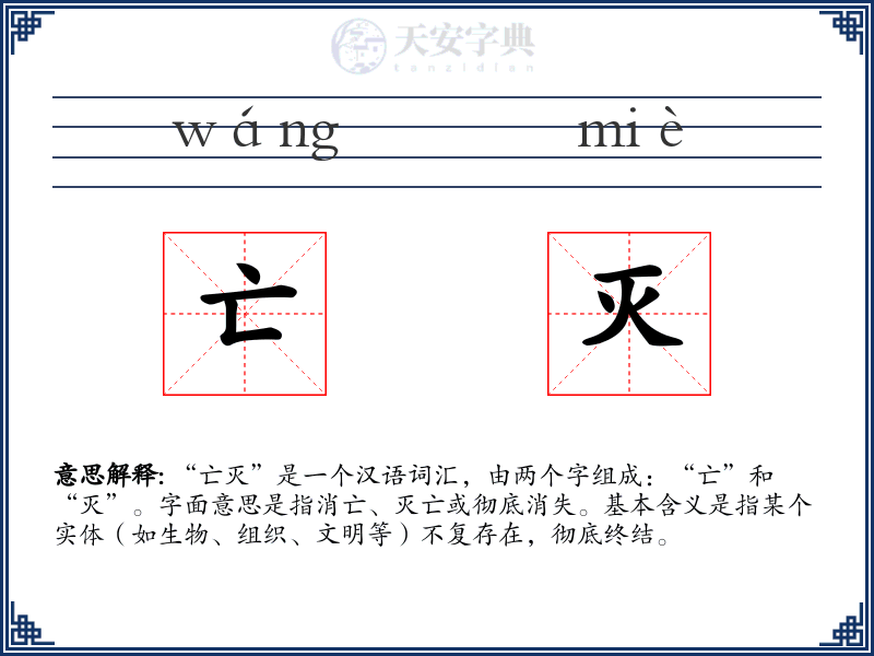 亡灭