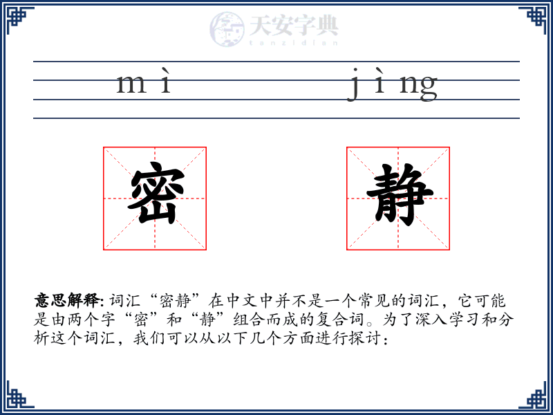 密静