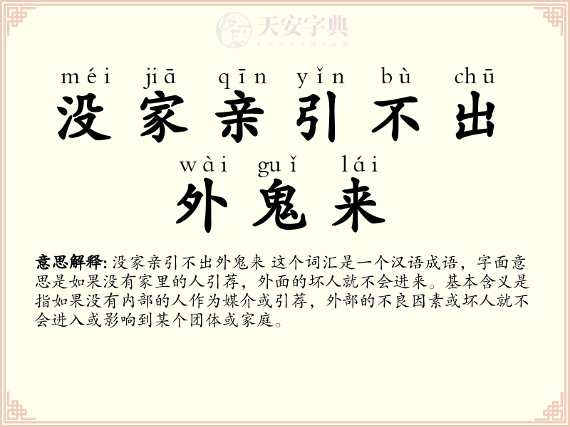 没家亲引不出外鬼来