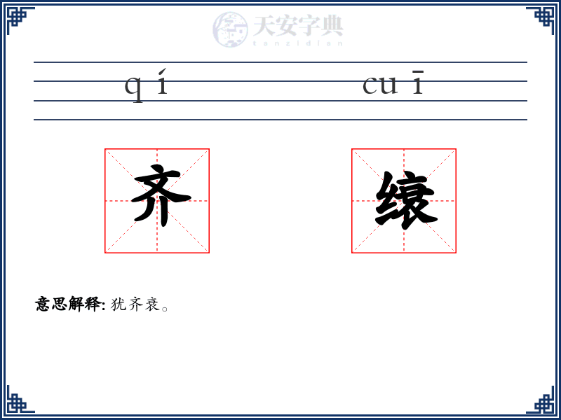 齐缞