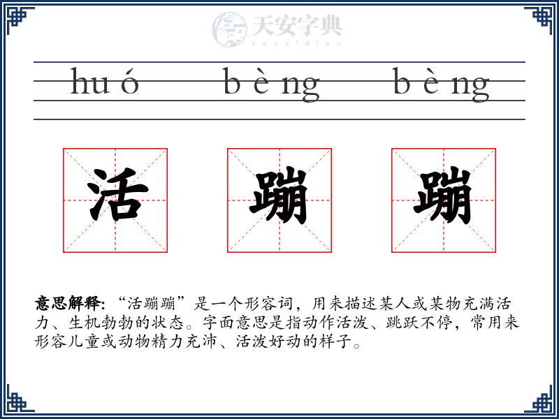 活蹦蹦