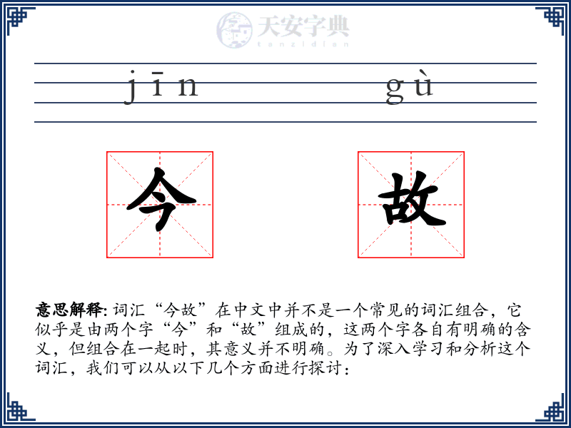 今故