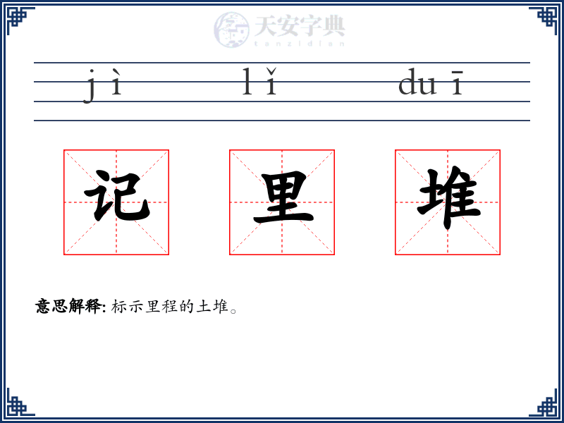 记里堆