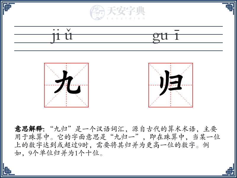 九归