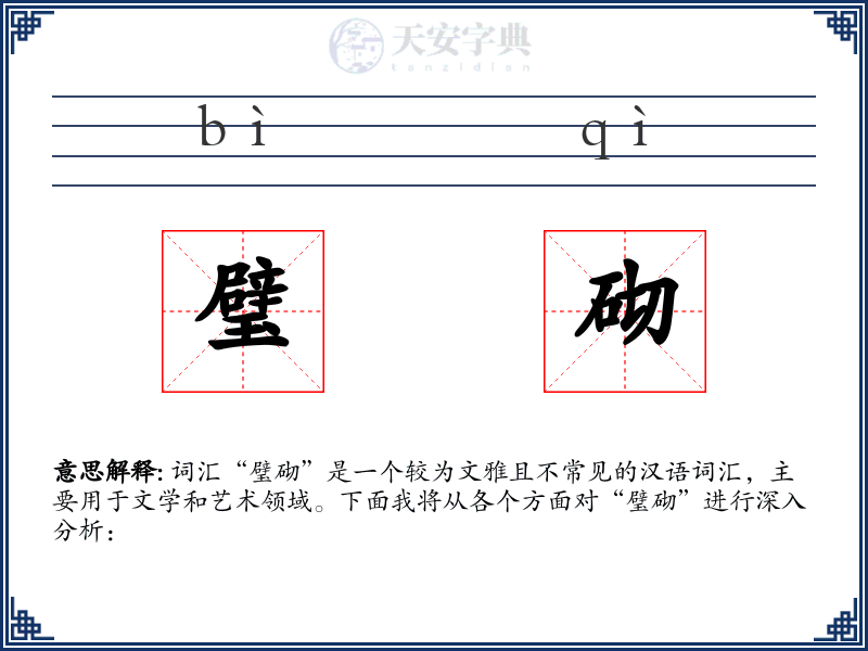 璧砌