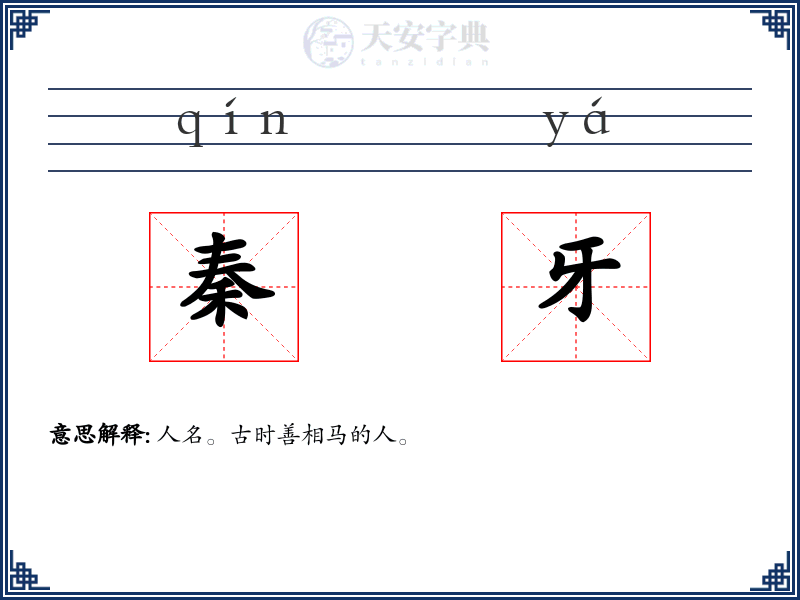 秦牙