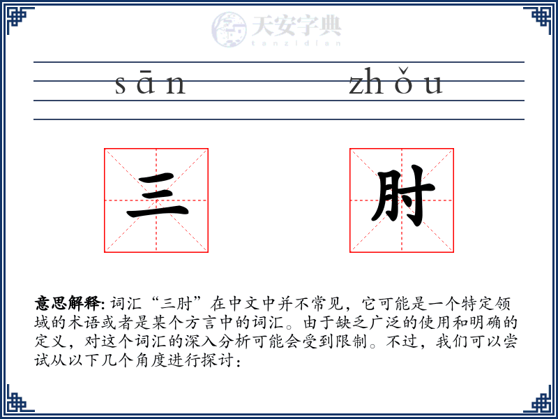 三肘