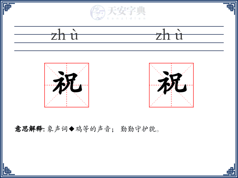 祝祝