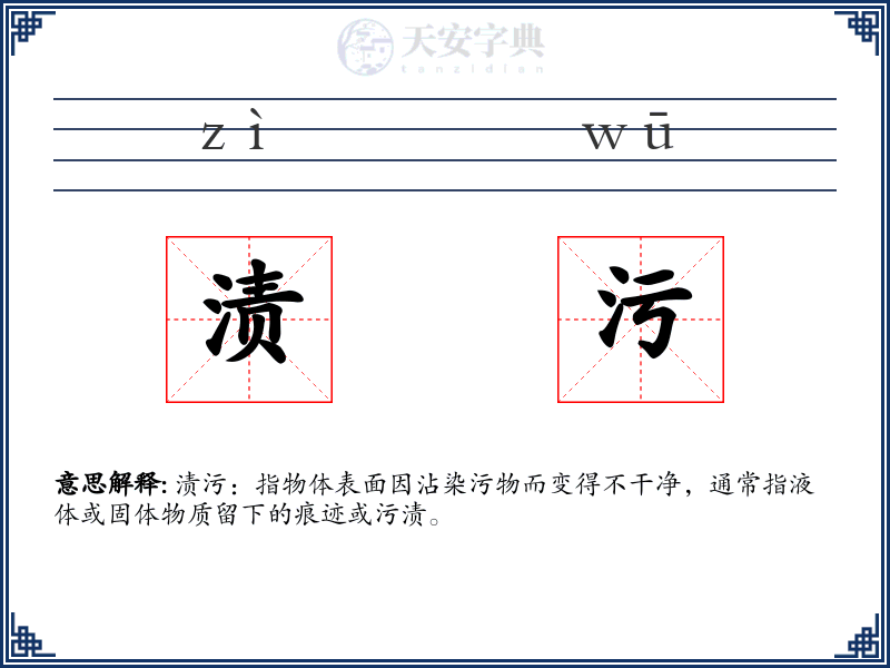 渍污