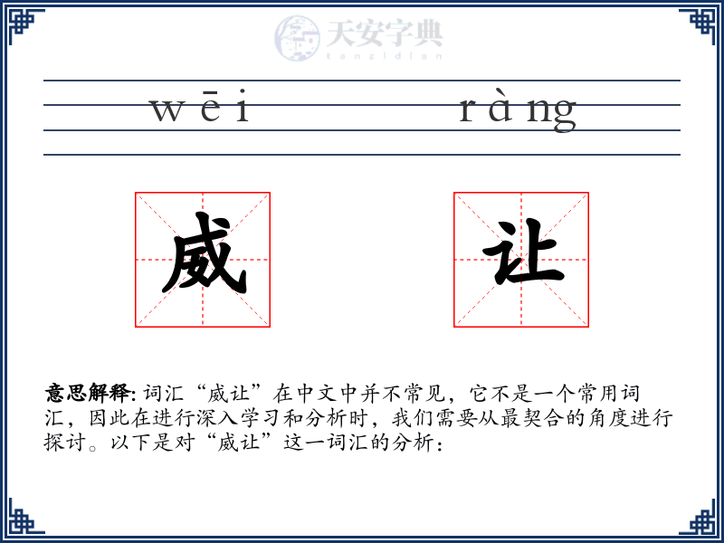 威让