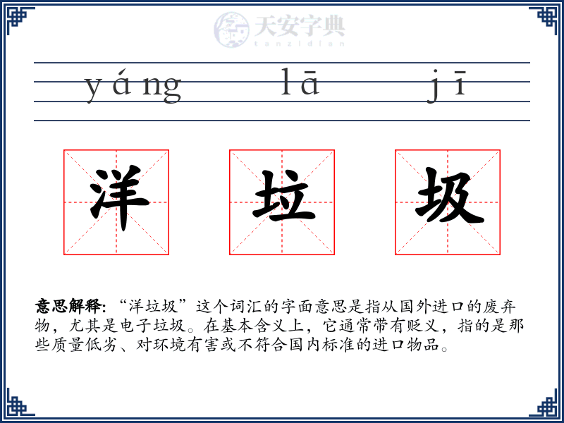 洋垃圾