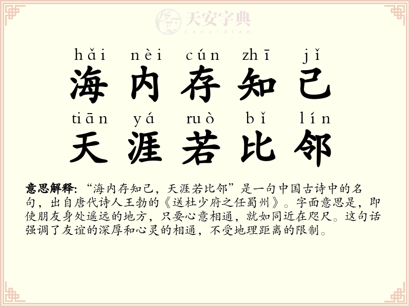 海内存知己，天涯若比邻