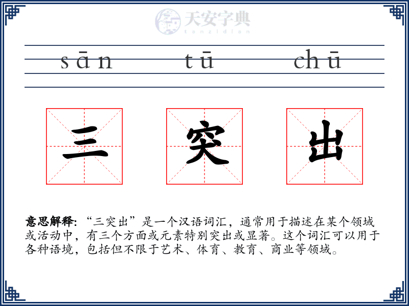 三突出