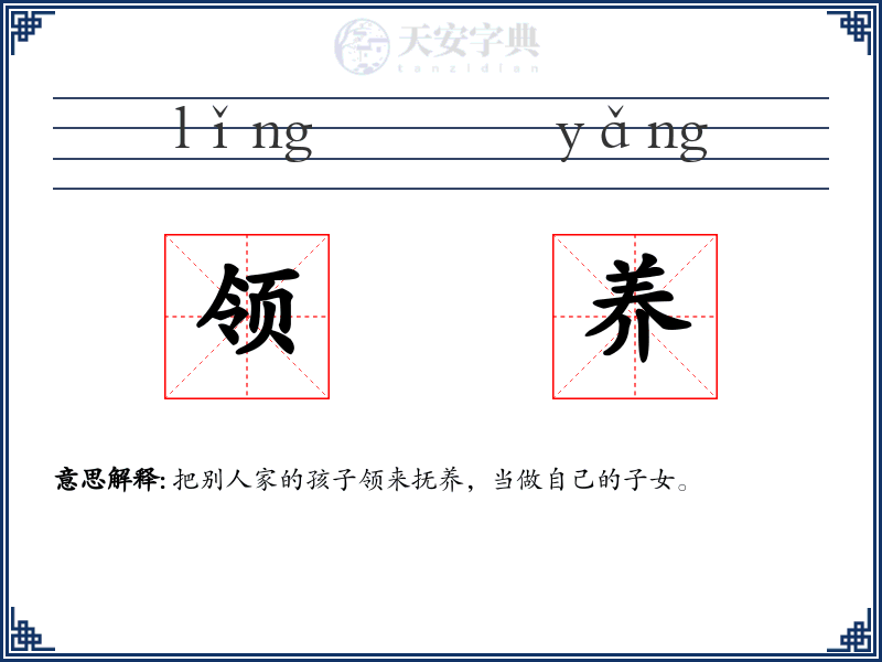 领养