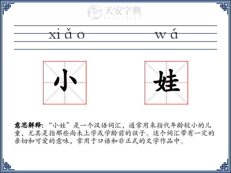 小娃