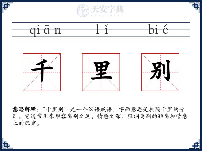 千里别
