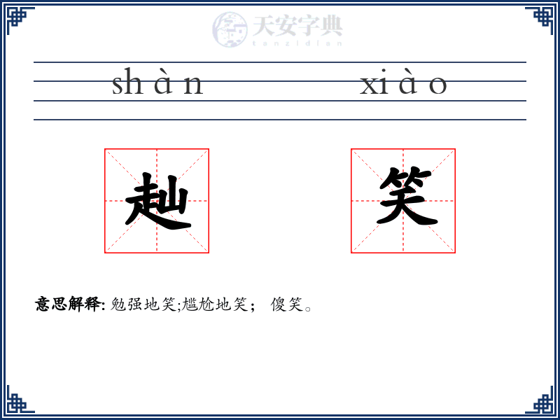 赸笑