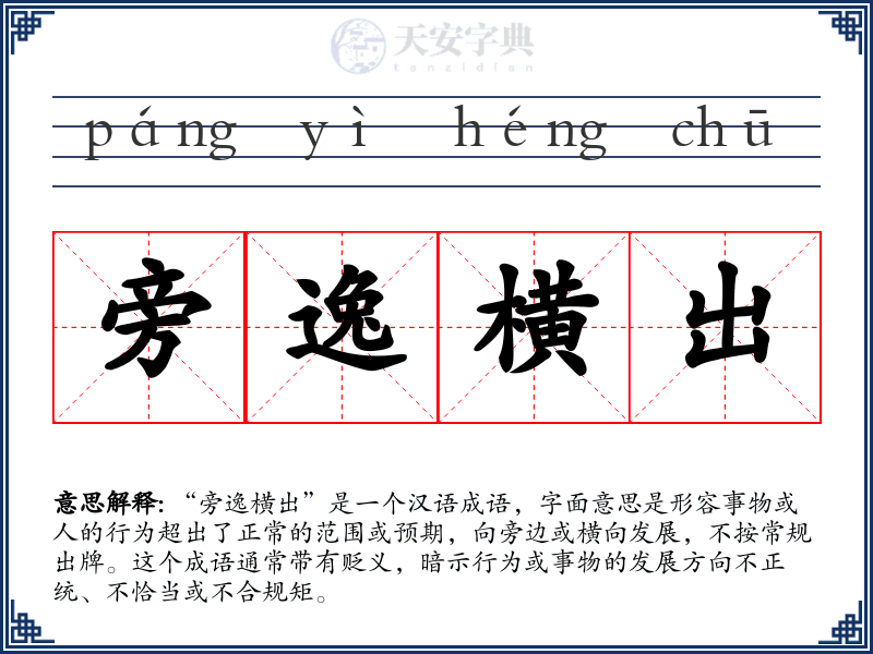 旁逸横出