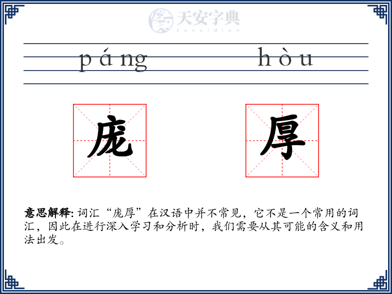 庞厚