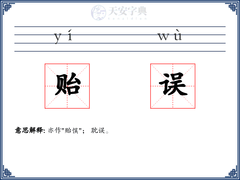 贻误