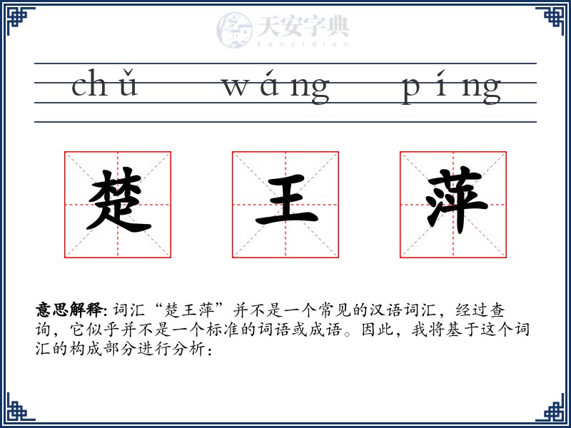 楚王萍