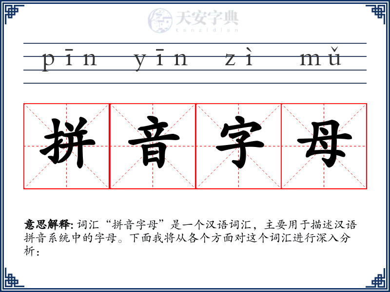 拼音字母