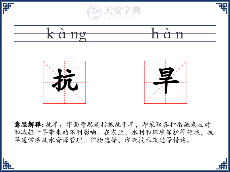 抗旱