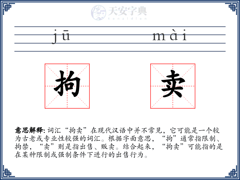 拘卖