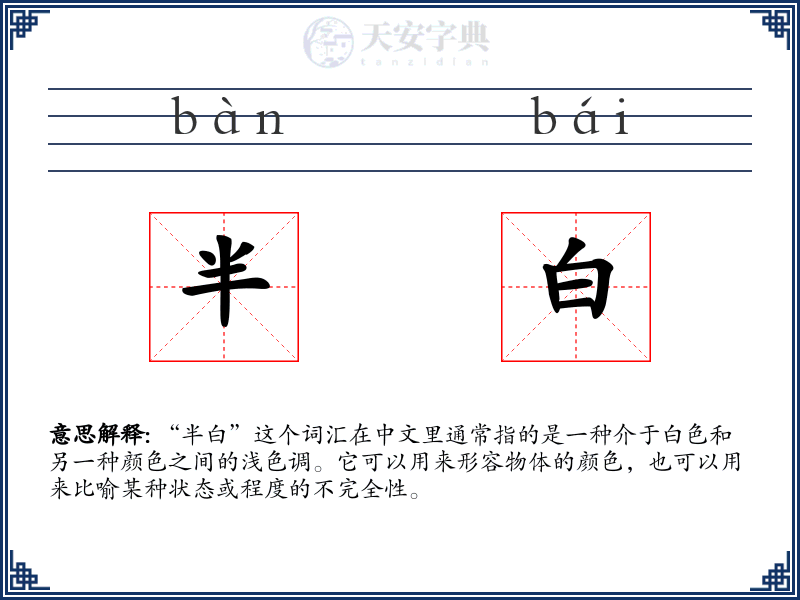 半白