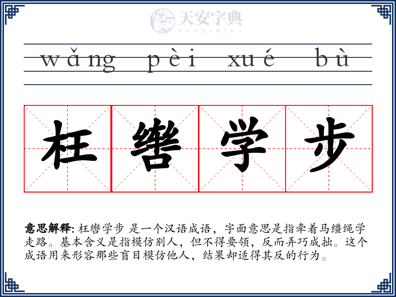 枉辔学步