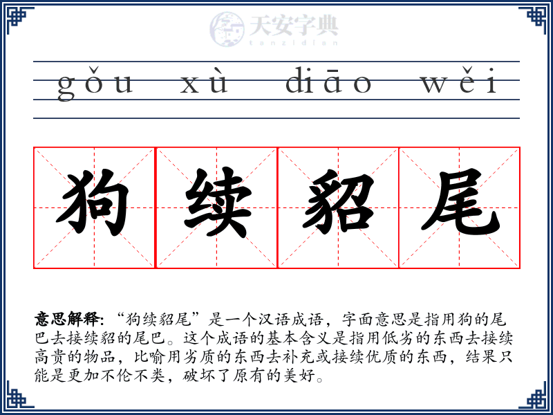 狗续貂尾