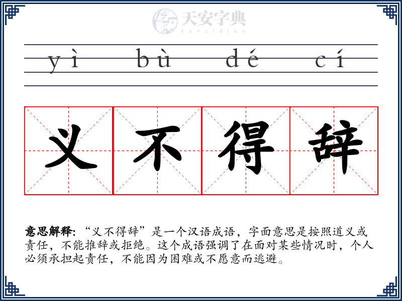 义不得辞