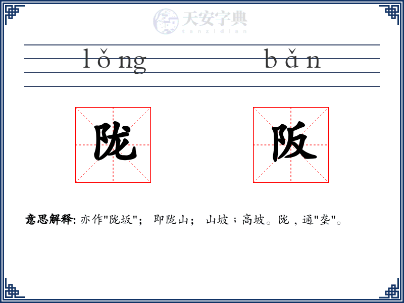 陇阪