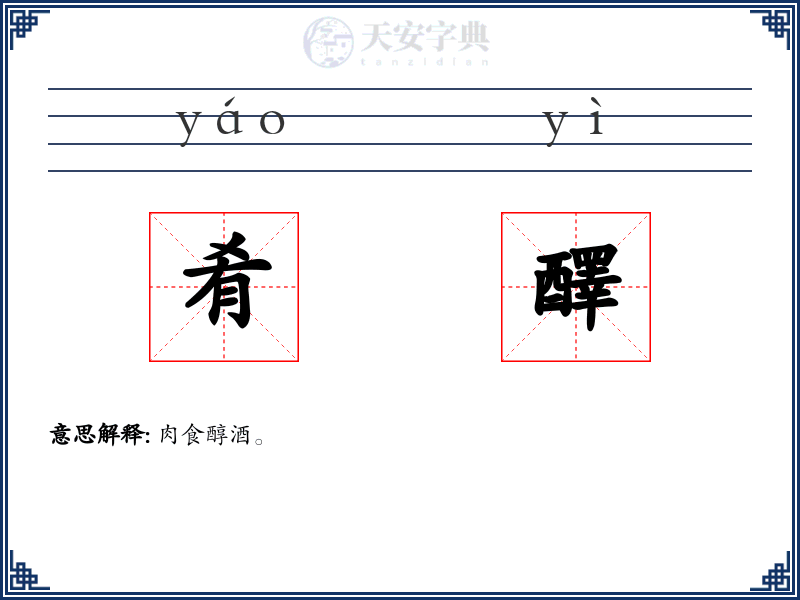 肴醳