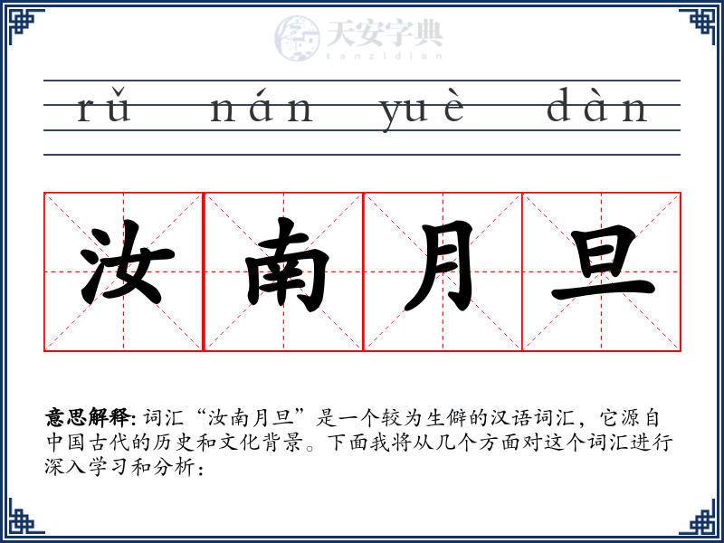 汝南月旦