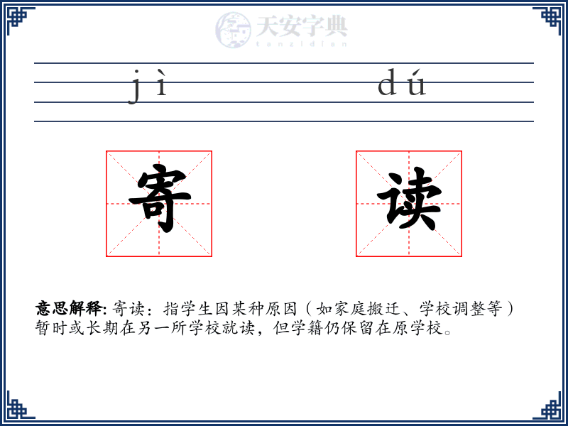 寄读