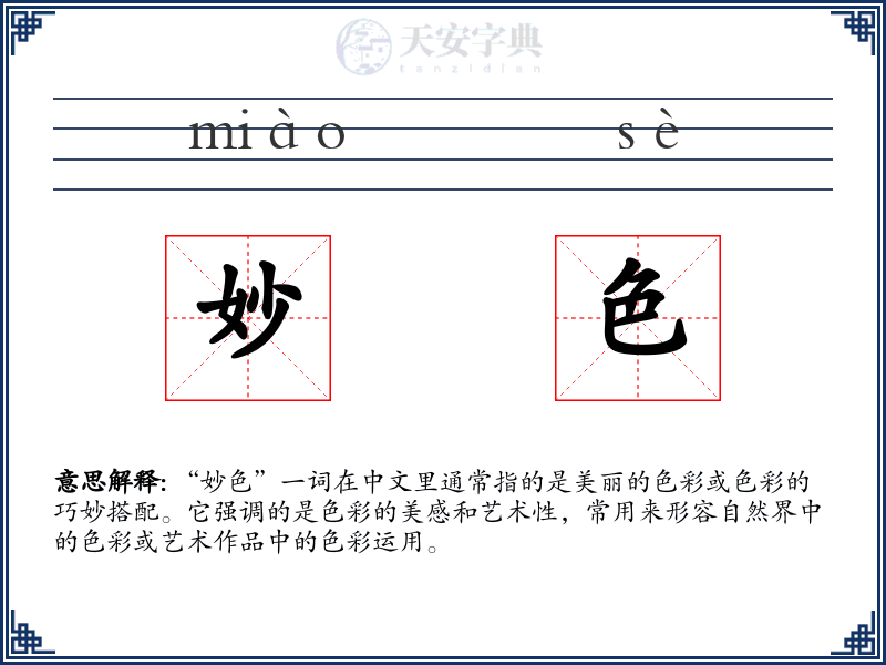 妙色
