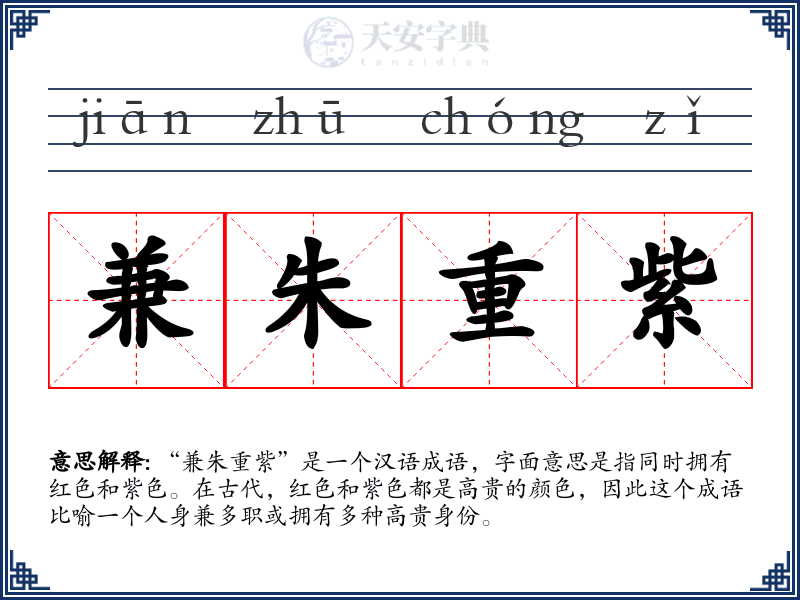 兼朱重紫