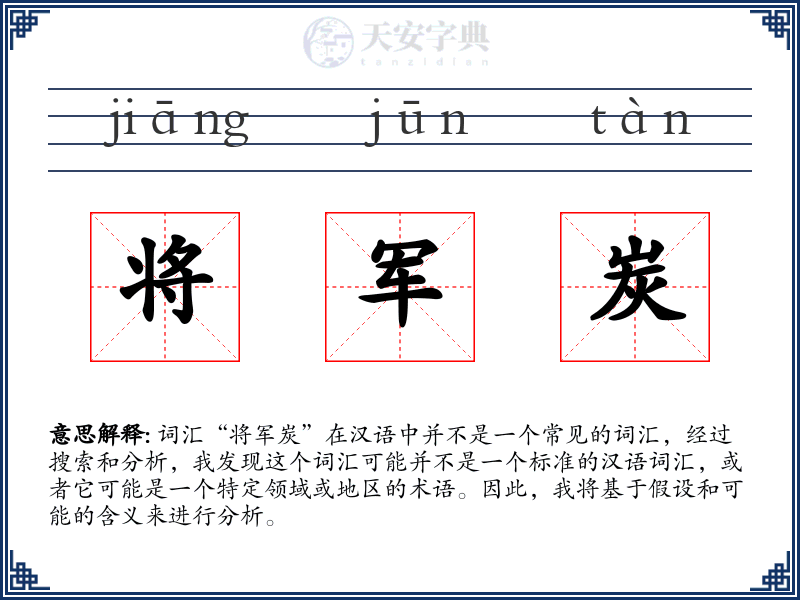 将军炭