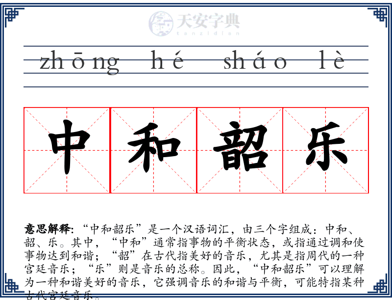 中和韶乐
