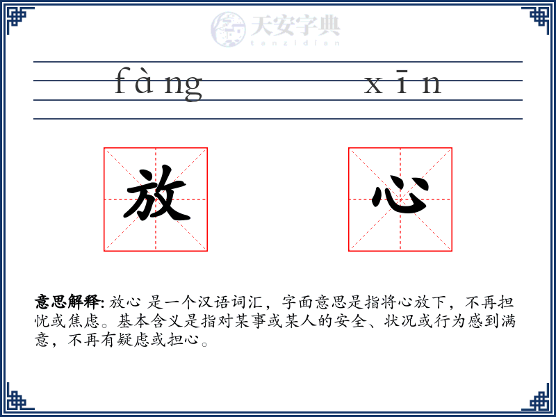 放心