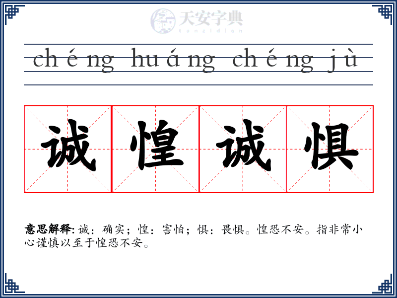 诚惶诚惧