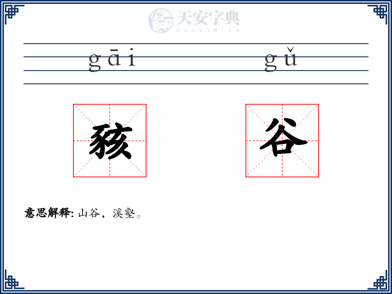 豥谷