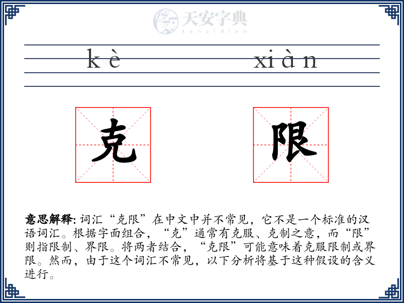 克限