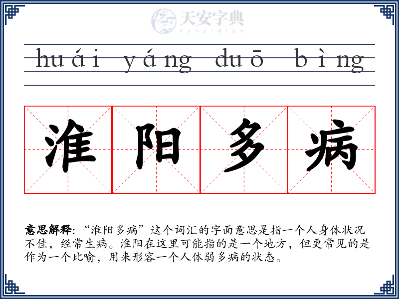 淮阳多病
