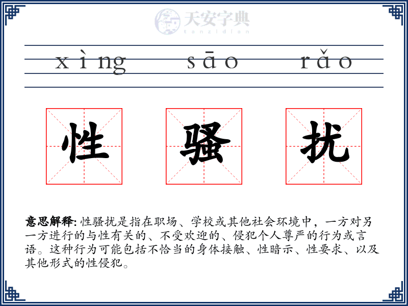 性骚扰