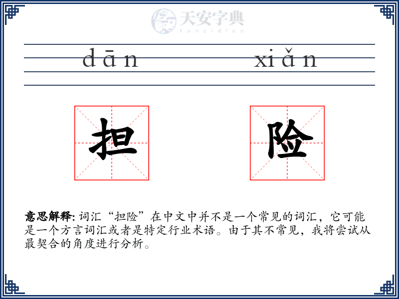 担险